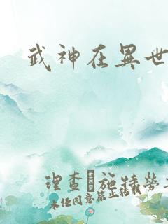 武神在异世