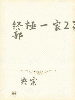 终极一家2第二部