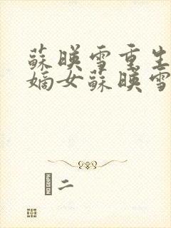 苏映雪重生侯府嫡女苏映雪苏雨柔