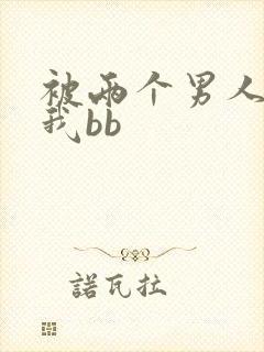 被两个男人舔吃我bb