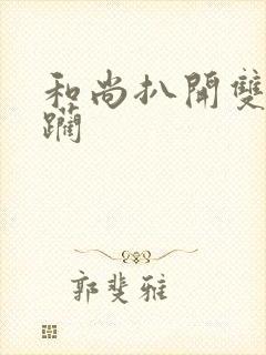 和尚扒开双腿蹂躏