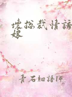 坏总裁情诱灰姑娘