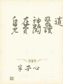 自在神医逍遥客免费阅读