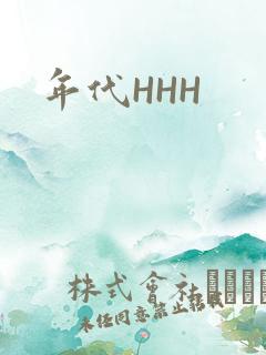 年代HHH