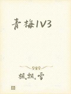 青梅1V3