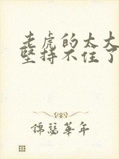 老虎的太大了我坚持不住了