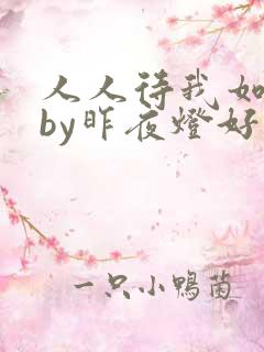 人人待我如炉鼎by昨夜灯好看吗