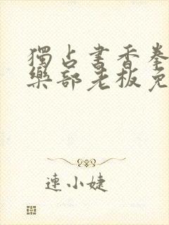 独占书香拳击俱乐部老板免费阅读