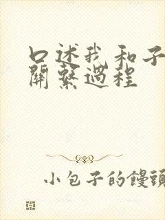 口述我和子的性关系过程