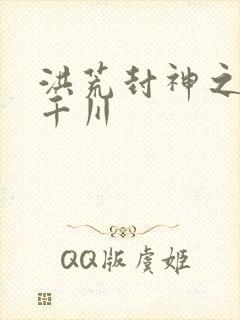 洪荒封神之云落千川