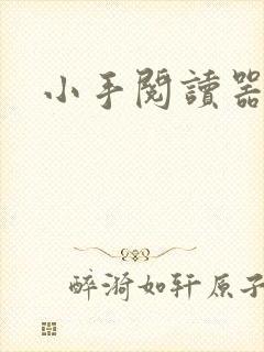 小手阅读器
