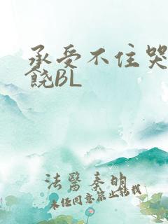 承受不住哭喊求饶BL