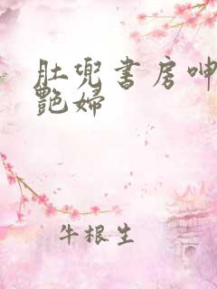 肚兜书房呻吟h艳妇