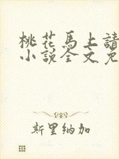 桃花马上请长缨小说全文免费阅读