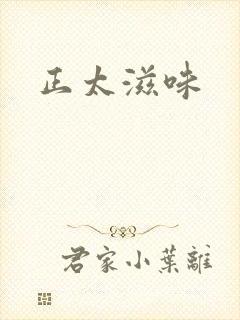 正太滋味
