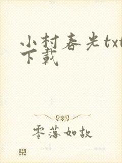 小村春光txt下载