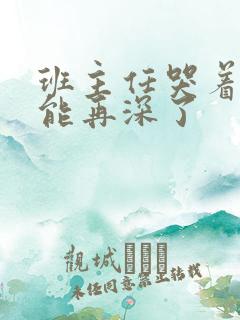 班主任哭着说不能再深了