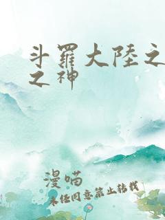斗罗大陆之天灭之神