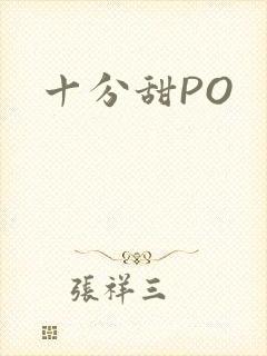 十分甜PO