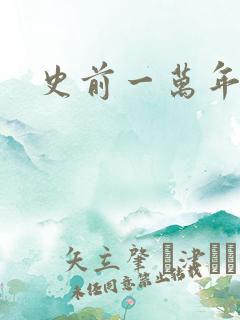 史前一万年国语