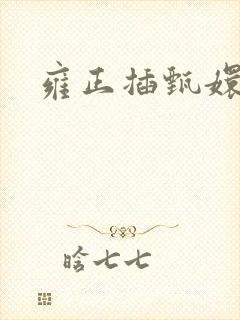 雍正插甄嬛屁股