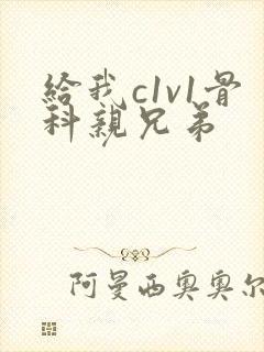 给我c1v1骨科亲兄弟