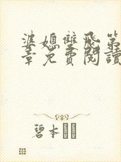 婆媳双飞第11章免费阅读