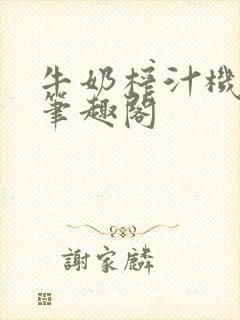 牛奶榨汁机po笔趣阁