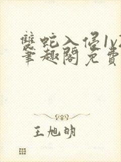 双蛇入侵1v2笔趣阁免费阅读