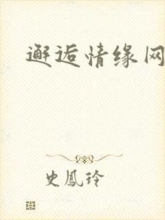 邂逅情缘网