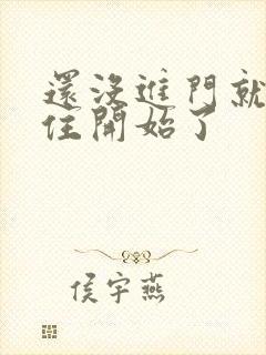 还没进门就忍不住开始了