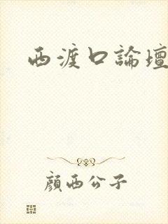 西渡口论坛
