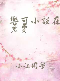 乐可小说在线读免费