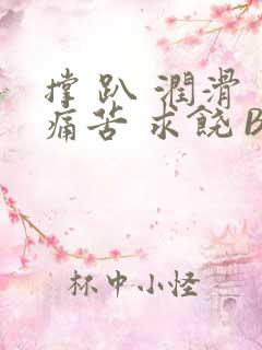 撑 趴 润滑 痛苦 求饶 BL