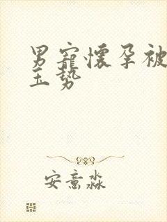 男宠怀孕被迫夹玉势