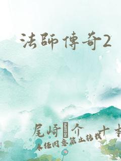 法师传奇2
