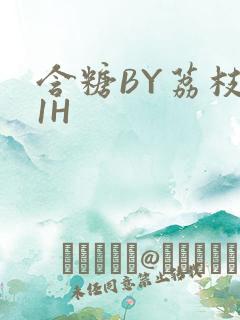 含糖BY荔枝11H