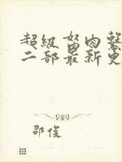 超级胬肉系统第二部最新更新内容