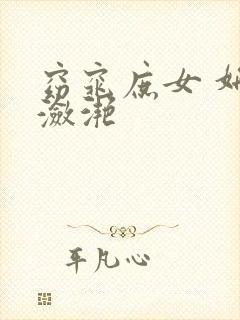 窈窕庶女 妍冰潋滟