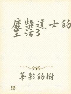 废柴道士的爆笑生活3