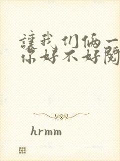 让我们俩一起轮你好不好阅读