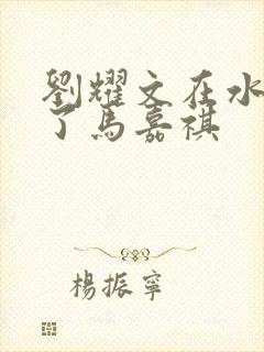 刘耀文在水里做了马嘉祺