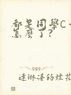 都是同学C一下怎么了?