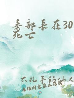 秦部长在301死亡