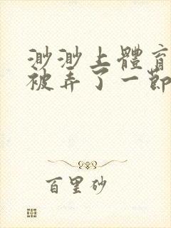 渺渺上体育课课被弄了一节课