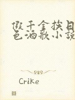 假千金挨日记暮色酒歌小说免费