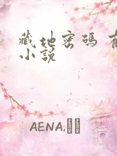 藏地密码 有声小说