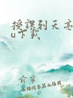 授课到天亮chu下载