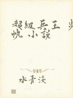 超级兵王 步千帆 小说