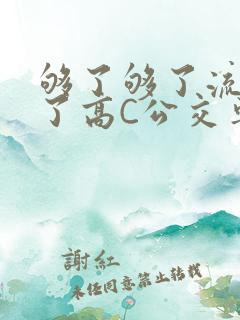 够了够了流出来了高C公交车